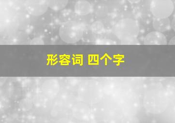 形容词 四个字